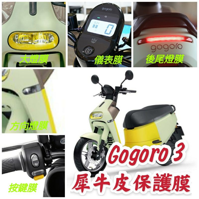 Gogoro 3 保護膜 犀牛皮 TPU 保護貼 螢幕膜 螢 幕保護 儀表膜 大燈膜 儀表貼 螢幕貼 Gogoro3