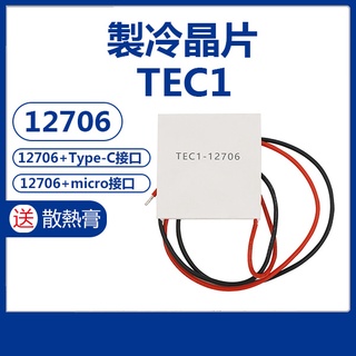 送散熱膏！製冷晶片套裝組 TEC1-12706 製冷片 半導體 製冷 溫控套件 TYPE-C/micro 接口【飛兒】