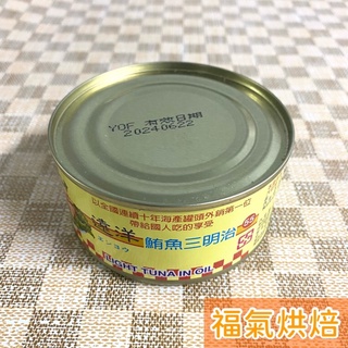 【福氣烘焙】遠洋鮪魚三明治 185g 鮪魚罐頭