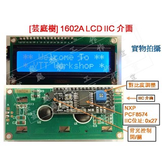 [芸庭樹工作室] LCD1602 5V 3.3V IIC I2C 4/8位元並聯 介面 LCD液晶屏模組 Arduino