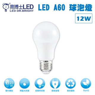 亮博士 LED球泡燈 12W LED燈泡《白光/黃光》最低價我最省!省電環保
