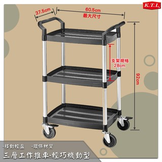 現貨速出 三層工作推車-輕巧機動型 KT-128A KT-128F 工具車 手推車 置物車 餐廳推車 100%臺灣製造