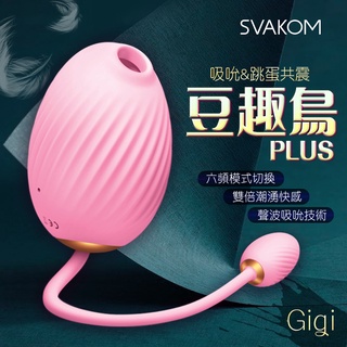 美國SVAKOM-豆趣鳥PLUS GIGI吸吮+跳蛋 口交吸吮按摩器 女用自慰器 原廠保固 吮吸+震動