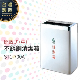 開放式不銹鋼清潔箱（中）ST1-700A 垃圾桶 單分類 回收桶 清潔箱 太灣製造