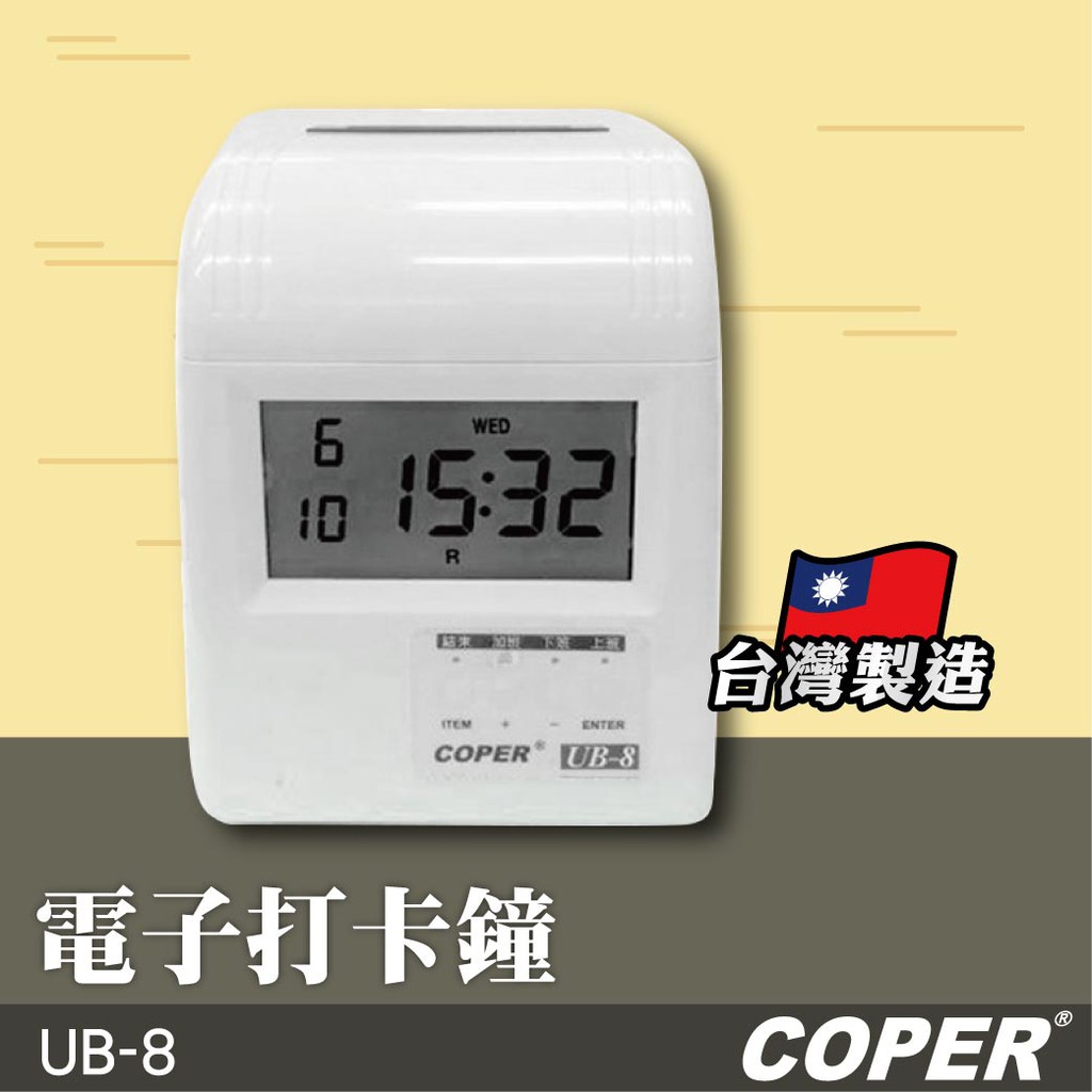 COPER高柏【UB-8】電子打卡鐘 打卡鐘 考勤機 打卡機 考勤鐘 台灣製造