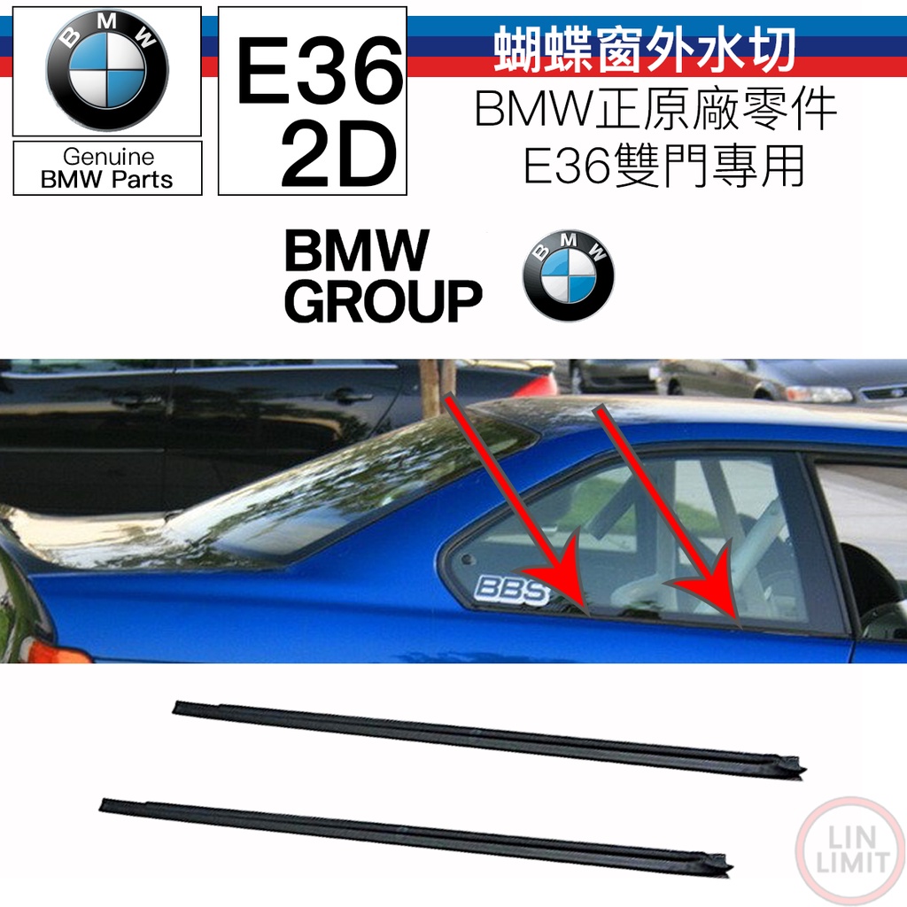 BMW原廠 E36 雙門 蝴蝶窗外水切 三角窗 橡皮 寶馬 林極限雙B