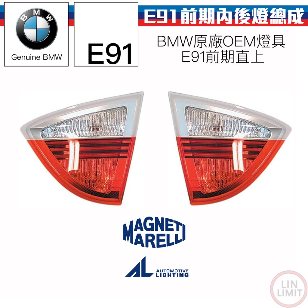 BMW 3系列 E91 後燈總成 內 前期 MARELLI AL 林極限雙B