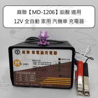 麻聯 MD-1206 鉛酸 適用 12V 6A 全自動 微電腦 充電機 充電器 汽車 機車