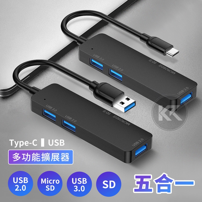 五合一多功能數據擴展器 Type-C擴展器 分線器 HUB集線器  支援USB2.0 3.0 行動硬碟 讀卡機