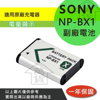萬貨屋 SONY 副廠 NP-BX1 BX1 Bx1 np-bx1 電池 充電器 保固一年 原廠充電器可充 相容原廠