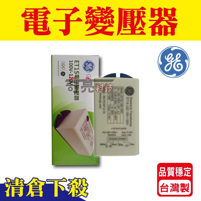 【奇亮精選】GE奇異 MR16 杯燈專用 變壓器 適用12V 2-15W 杯燈 電壓110V/220V (不含杯燈)