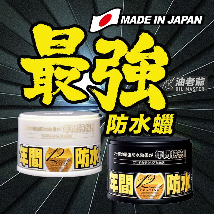 地表最強年間防水固蠟鍍膜蠟12 Month Fusso Coat Wax 效果維持一年汽車蠟soft99 油老爺 蝦皮購物