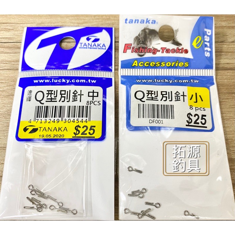 （拓源釣具）TANAKA Q型別針