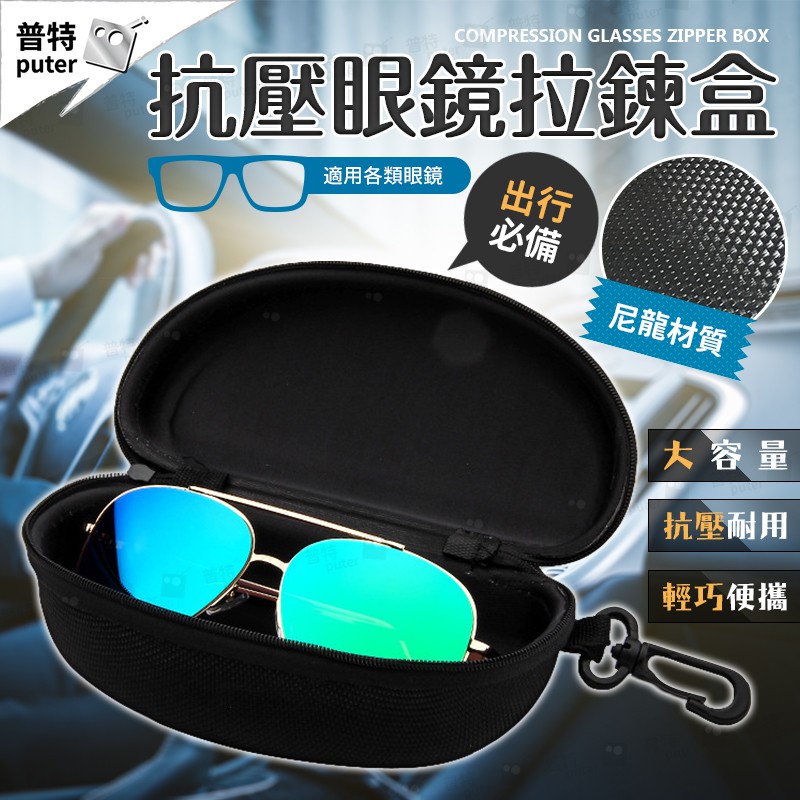 台灣現貨-硬殼眼鏡盒 抗壓眼鏡盒 眼鏡收納盒 太陽眼鏡盒 墨鏡盒 眼鏡包 眼鏡套 眼鏡袋【BJ125】普特車旅精品