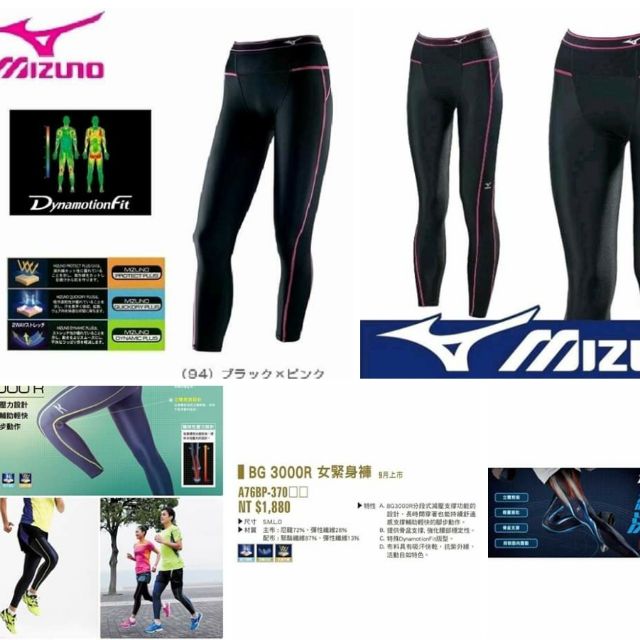 MIZUNO BIO GEAR緊身褲 機能壓縮緊身褲 
訂價1880 +Dame 5