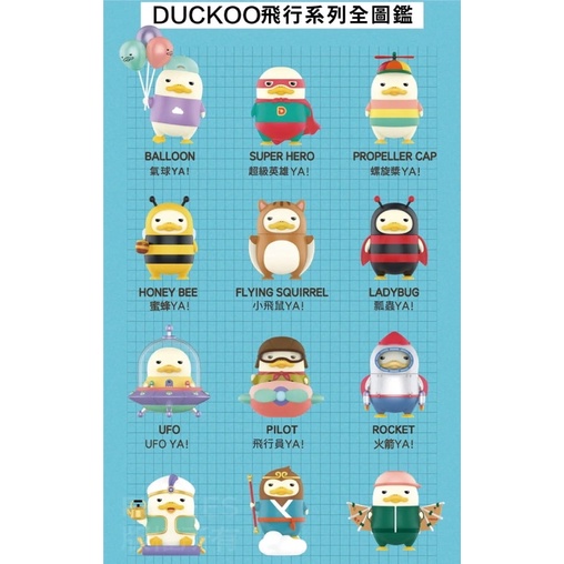 Duckoo 飛行系列 飛行員