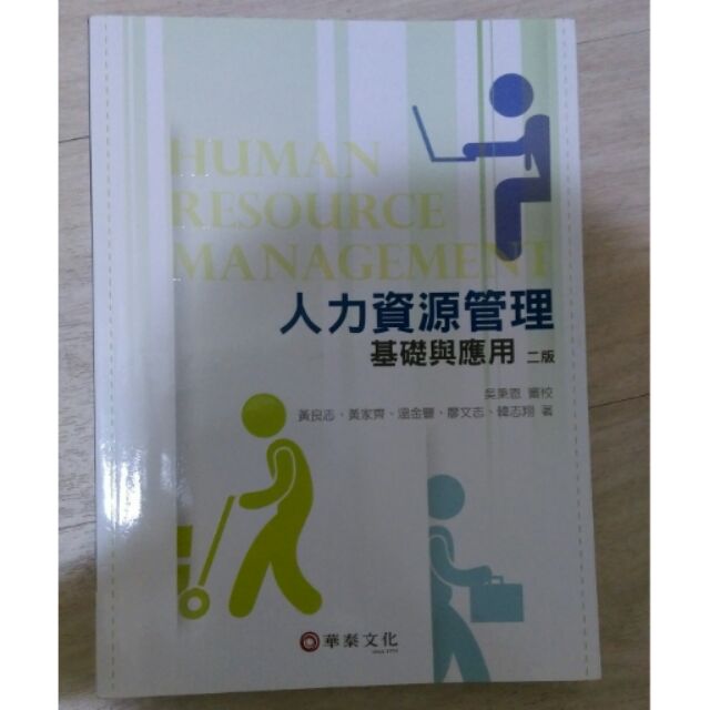 人力資源管理 華泰出版 二手書