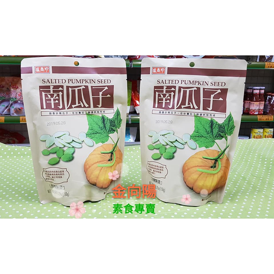 盛香珍 南瓜子150g/包 可素食 全素  無防腐劑 無漂白 泡茶啃瓜子