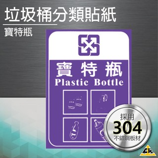 【鐵金鋼】寶特瓶 分類貼紙垃圾桶 回收桶 環保分類 垃圾箱 箱子 分類桶 告示牌