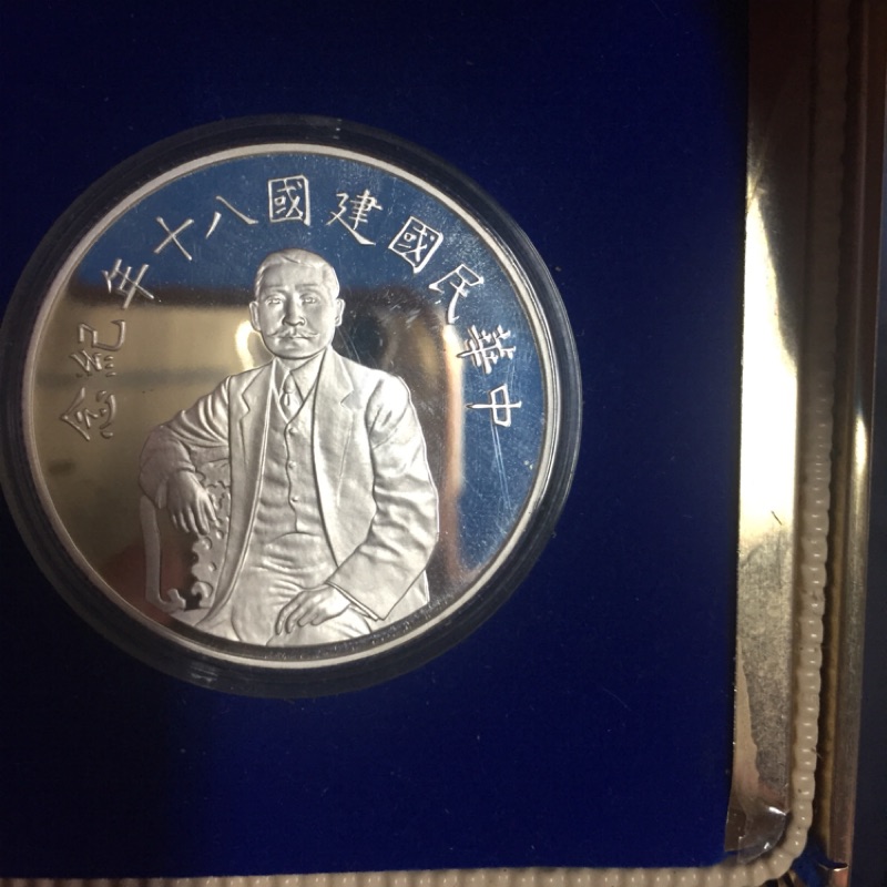 中華民國建國八十年紀念幣（銀幣）