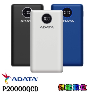 adata 威剛 pd 快充 qc3.0 行動電源 20000mah p20000qcd