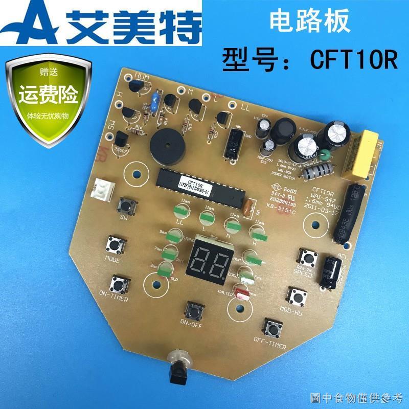 [艾美特風扇配件] [風扇旋鈕]艾美特電風扇空調扇配件CFTW10R電路板電源板控制板主板PC板原裝