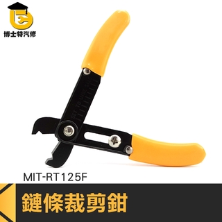 鏈條裁剪 MIT-RT125F鉗子 拆卸工具 鏈子安裝 開口鉗 撐開鍊子夾緊鍊子 拉鍊安裝 拔齒 開口鉗 鍊條裁剪