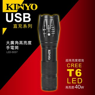 【現貨附發票】KINYO 耐嘉 充電式LED大廣角高亮度變焦手電筒 照明燈 露營燈 LED手電筒 1入 LED-5037