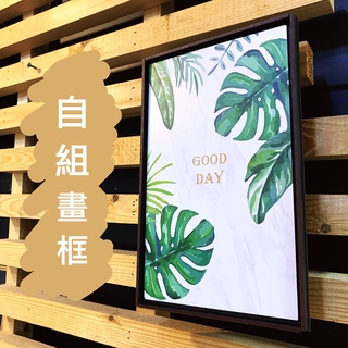 【資材】自組木畫框｜掛畫專用｜臺灣製造