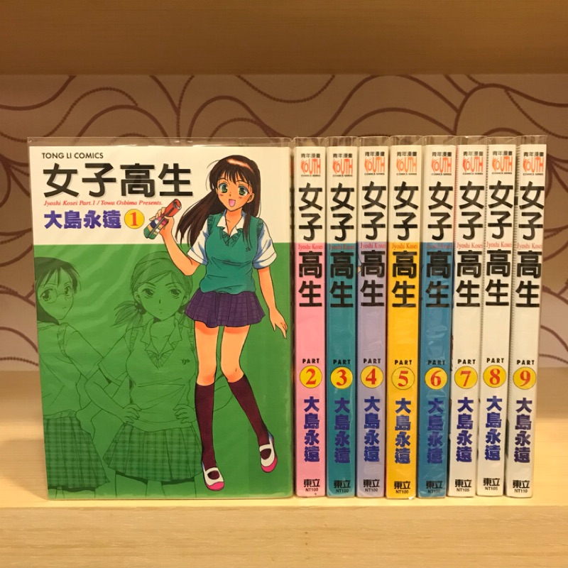 自有書 女子高生1 9 大島永遠東立 蝦皮購物