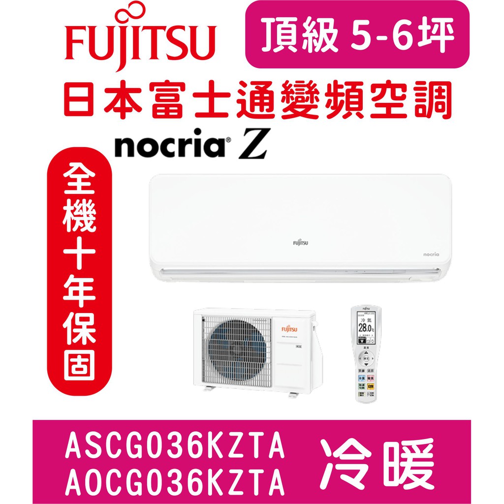 🈸補助🈶💲含基本安裝【日本富士通空調】ASCG036KZTA / AOCG036KZTA 變頻冷暖分離式冷氣6坪內