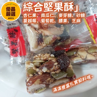 台灣頂級綜合堅果 大包 蔓越莓乾、腰果、杏仁果、南瓜子仁、 葡萄乾、紅趜豆、青豆