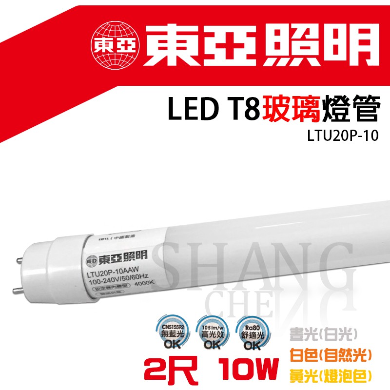 東亞led T8 2尺10w 4尺19w 玻璃燈管ltu40p 19 Led燈管取代傳統燈管白光 黃光 自然 蝦皮購物