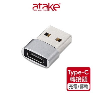 【atake】USB轉Type-C轉接頭(公轉母/充電/傳輸/PD轉接頭)