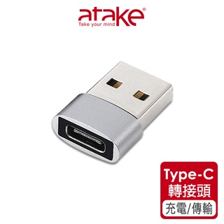 【atake】USB轉Type-C轉接頭(公轉母/充電/傳輸/PD轉接頭)