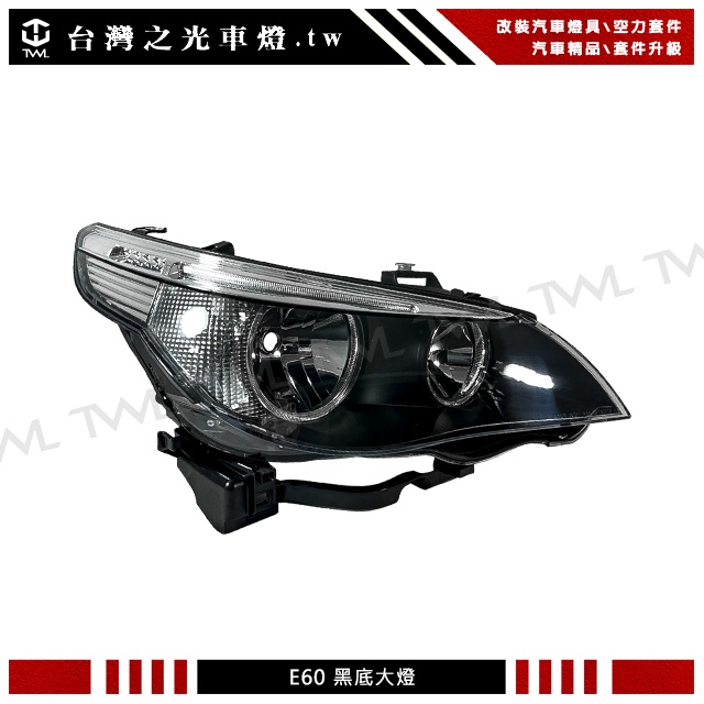 &lt;台灣之光&gt;全新 BMW E60 04 05 06年原廠款 黑底 光圈 大燈 頭燈 歐規版 白色反光片
