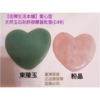 下殺↘佳樺🇹🇼天然玉石刮痧按摩器/粉晶.東陵玉刮痧板眼臉部按摩器🇹🇼臺灣現貨正品有發票 東凌玉 粉晶C49刮痧板 刮痧器