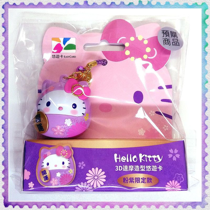 【全新現貨】Hello Kitty達摩3D造型悠遊卡《粉紫限定版》可當吊飾、鑰匙圈