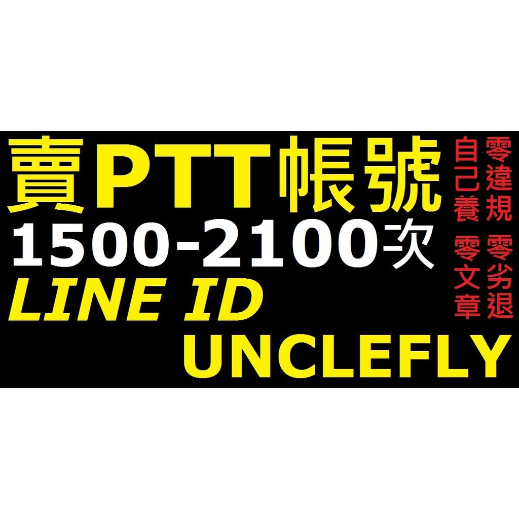 賣ptt 乾淨帳號1500 1800 次 蝦皮購物