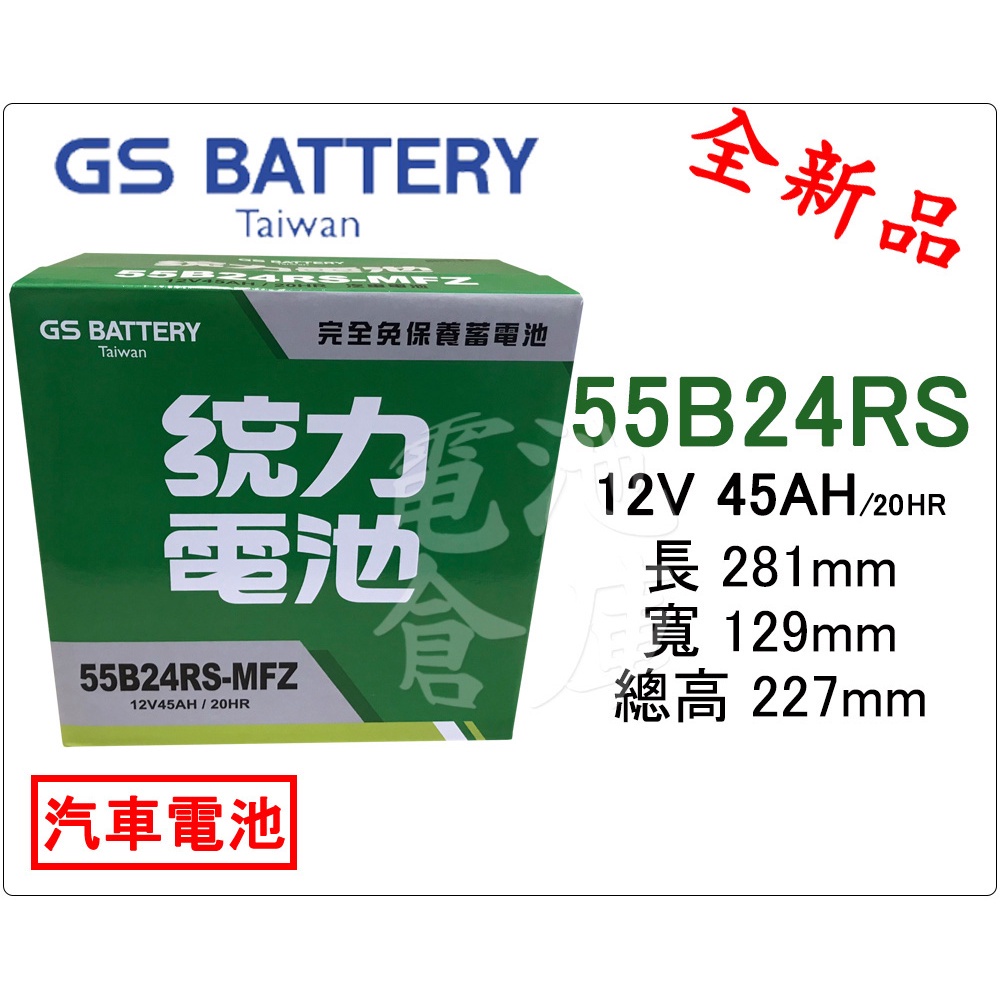 ＊電池倉庫＊全新GS(統力)汽車電池 免加水55B24RS(46B24RS加強)