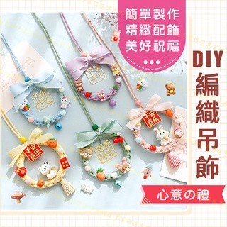【臺灣現貨附發票】編織DIY 手工編織 編織材料包 手工藝材料包 編織吊飾 經典13款 送禮自用兩相宜 非成品