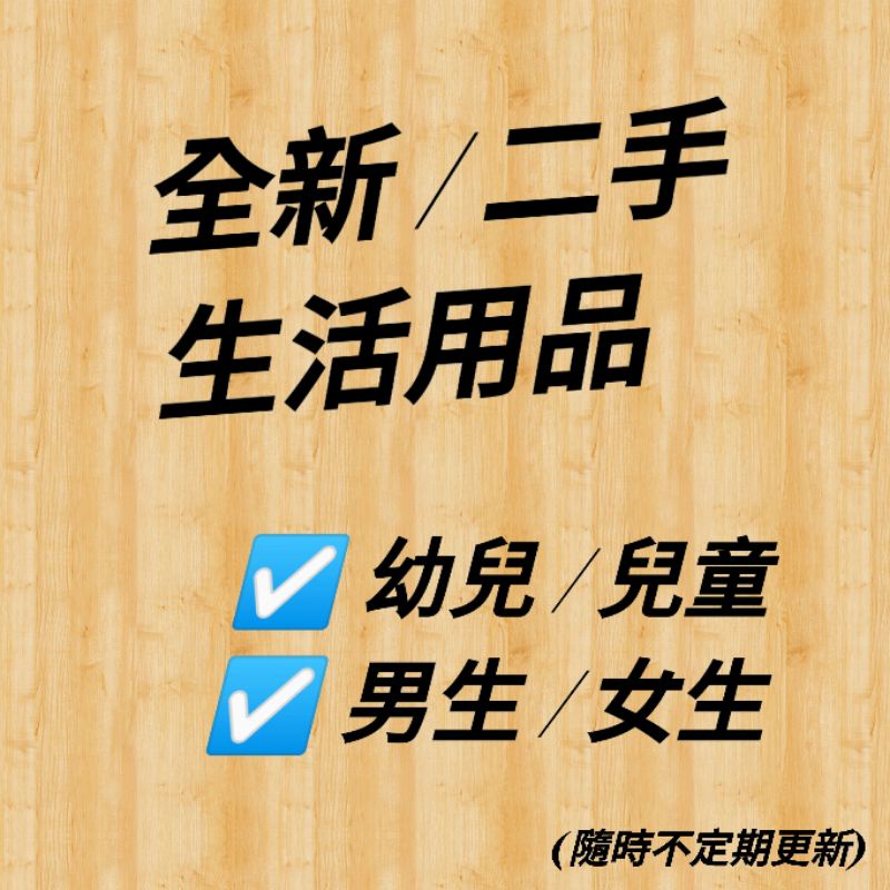 全新現貨出清/二手出清💖 嬰兒輔助洗澡盆 洗澡盆 小便斗 雨傘帽 熱敷袋 夾式風扇 枕頭 安撫巾新生兒寶寶假髮髮夾 包包