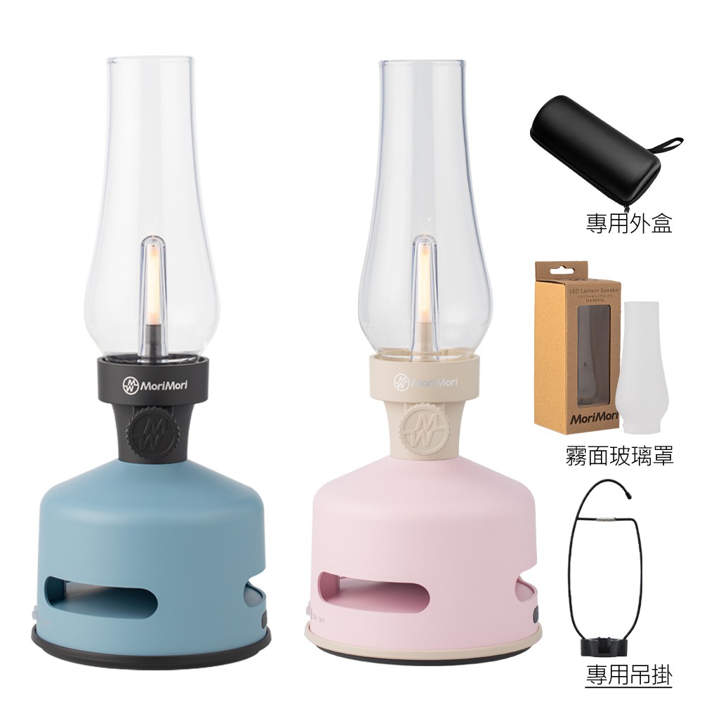 MoriMori LED煤油燈藍牙音響-限量色(大全配組) 小夜燈 多功能LED燈 防水 藍芽音響 廠商直送