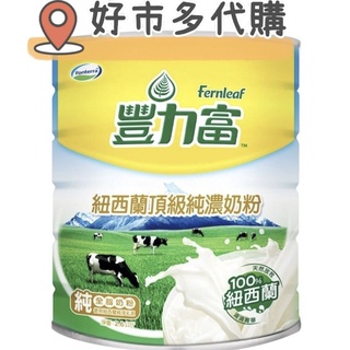 📣現貨優惠🔱豐力富紐西蘭頂級純濃奶粉2.6公斤🥛好市多代購🛒