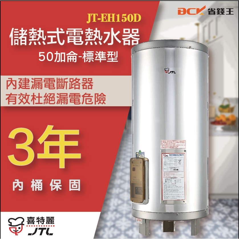 【詢問最低價】喜特麗 JT-EH150DD 儲熱式電熱水器 50加侖  自取