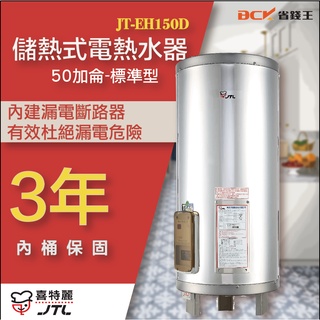 【詢問最低價】喜特麗 JT-EH150DD 儲熱式電熱水器 50加侖 自取