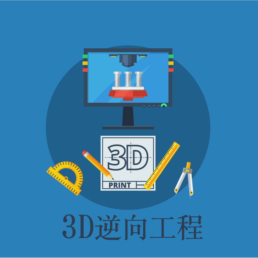 &lt;達億3D列印&gt;3D逆向工程服務