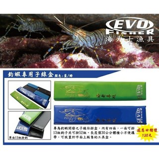 源豐釣具 EVO 海力士 蝦釣專用子線盒 釣蝦 子線盒 仕掛盒 收納盒 18 26 30CM 海老專攻