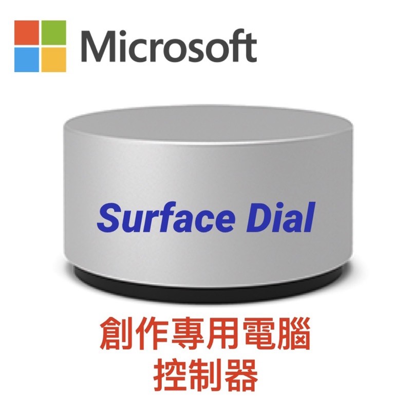 《全新原廠公司貨》微軟 Microsoft Surface Dial 電腦控制器(2WR-00008) 創作專用工具
