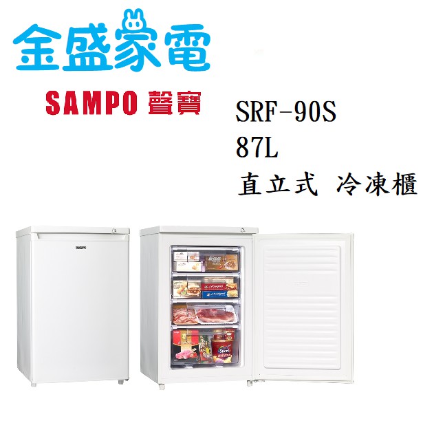 【金盛家電】免運費 含基本安裝 聲寶SAMPO【SRF-90S】87L 直立式 冷凍櫃 隱藏式把手